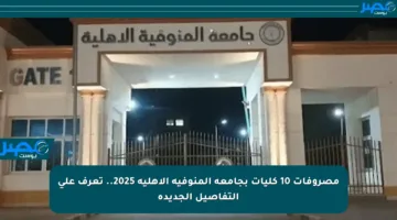 مصروفات 10 كليات بجامعة المنوفية الأهلية 2025.. تعرف على التفاصيل الجديدة